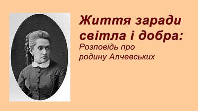 Життя  заради світла і добра