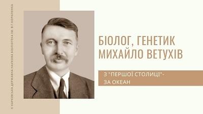 Біолог, генетик Михайло Ветухів обкладинка.