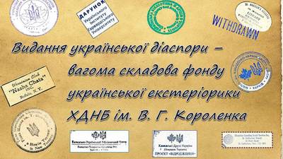 Видання української діаспори – вагома складова фонду української екстеріорики ХДНБ ім. В. Г. Короленка