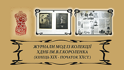 Журнали мод із колекції ХДНБ ім. В. Г. Короленка обкладинка.