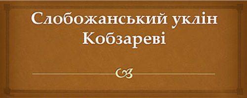 Слобожанський уклін Кобзареві