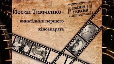 Йосип Тимченко – винахідник першого кіноапарату обкладинка.