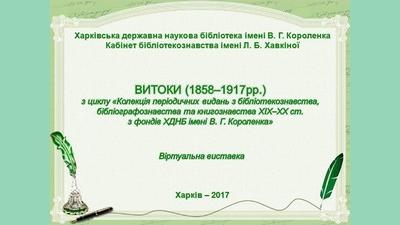 Витоки (1858–1917 рр.) обкладинка.