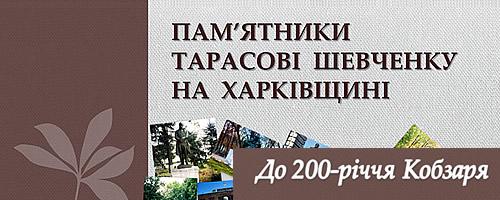 Пам`ятники Тарасові Шевченку на Харківщині