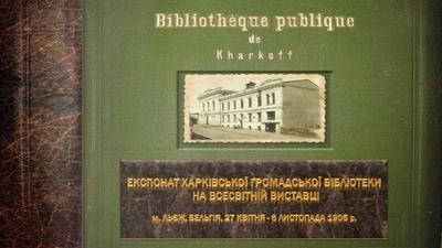 Експонат Харківської громадської бібліотеки на Всесвітній виставці обкладинка.