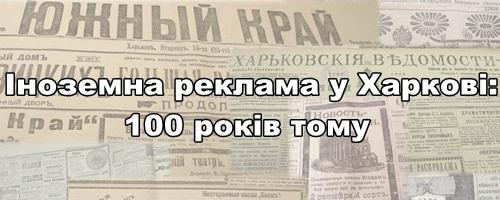 Іноземна реклама у Харкові: 100 років тому