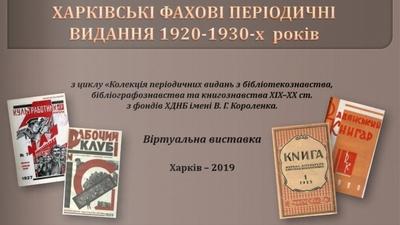 Харківські фахові періодичні видання 1920–1930-х років обкладинка.