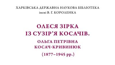 Олеся зірка із сузір’я Косачів. Ольга Петрівна Косач-Кривинюк (1877–1945 рр.) обкладинка.
