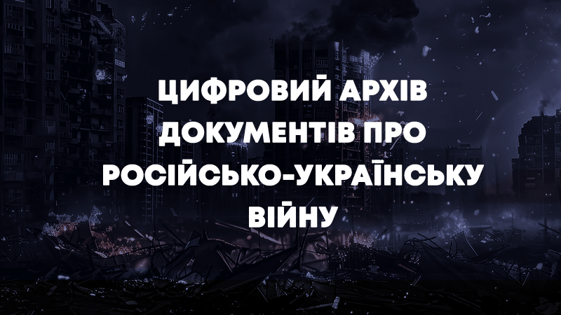 Формування цифрового архіву документів (публікацій, фото, відео) про російсько-українську війну