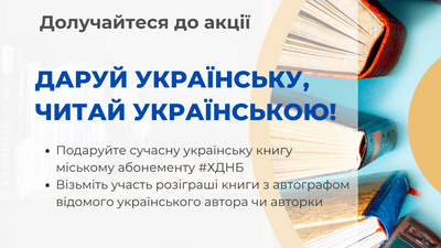 У бібліотеці триває акція «Даруй українську, читай українською!»