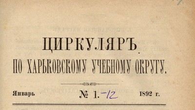 Циркуляръ по Харьковскому учебному округу, 1892, №1-12