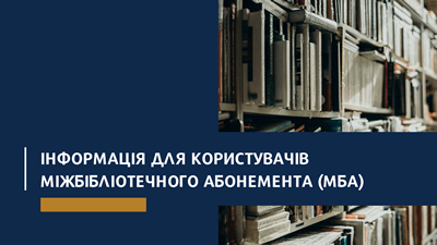 Інформація для користувачів міжбібліотечного абонемента (МБА)
