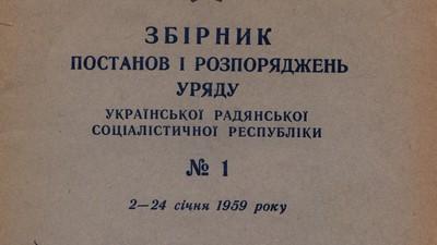 Збірник постанов і розпоряджень Уряду за 1932, 1933, 1956,1959 рр.