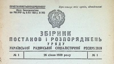 Збірник постанов і розпоряджень Уряду за 1939 рік