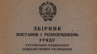 Збірник постанов і розпоряджень Уряду УРСР, 1945, 1946, 1958 рр.