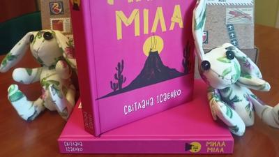 Авторка Світлана Ісаєнко подарувала книгу «Мила Міла»