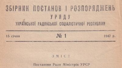 Збірник постанов і розпоряджень Уряду за 1938, 1947, 1948 рр.