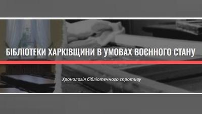 Мультиплатформний проєкт «Бібліотеки Харківщини в умовах воєнного стану»