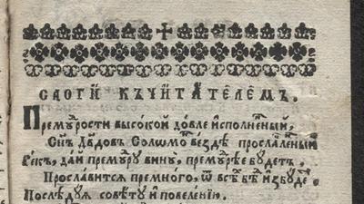 Максимович Іоан. Осм блаженства Євангелскіє… Чернігів, 1709
