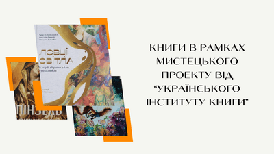 Книги в рамках мистецького проекту від “Українського інституту книги”