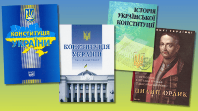 Конституція України: від історії до сьогодення