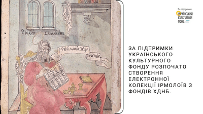 За підтримки Українського культурного фонду розпочато створення електронної колекції ірмолоїв з фондів ХДНБ
