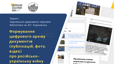 Розпочато реалізацію проєкту з формування цифрового архіву документів про російсько-українську війну