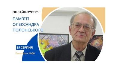 Онлайн-зустріч пам’яті Олександра Полонського