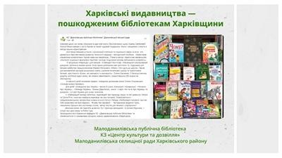 Харківські видавництва – пошкодженим бібліотекам Харківщини