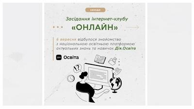 Зустріч в клубі інтернет-користувачів «ОНЛАЙН»