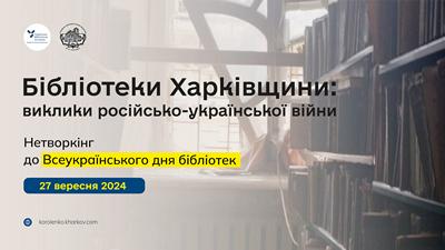 «Бібліотеки Харківщини: виклики російсько-української війни»