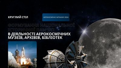 «Формування національної історичної пам’яті в діяльності аерокосмічних музеїв, архівів, бібліотек»