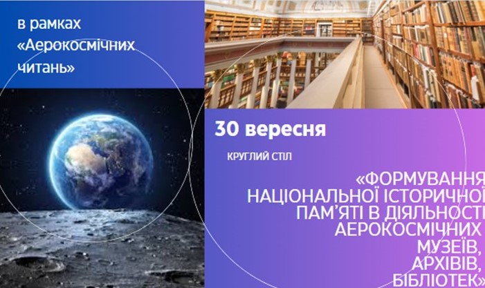 «Формування національної історичної пам’яті в діяльності аерокосмічних музеїв, архівів, бібліотек»