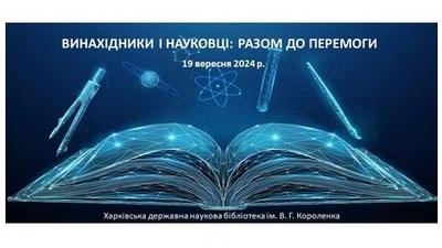 Винахідники і науковці: разом до Перемоги