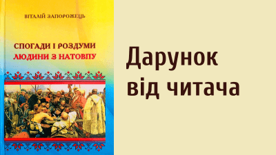 Подяка Віталію Запорожцю за подарунок до фонду книгозбірні