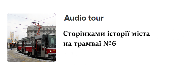 Сторінками історії міста на трамваї № 6