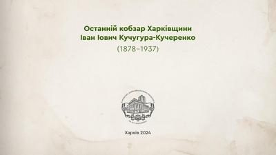 Останній кобзар Харківщини  Іван Іович Кучугура-Кучеренко