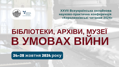 «Короленківські читання-2024»: перший день роботи