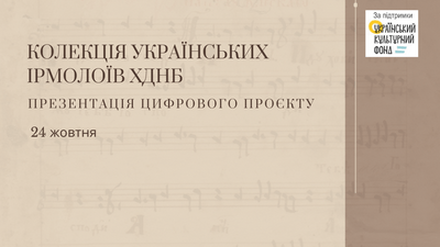 Презентація цифрового проєкту «Колекція українських ірмолоїв ХДНБ»