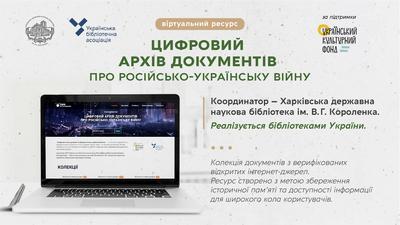 Сайт Цифрового архіву документів про російсько-українську війну вже доступний