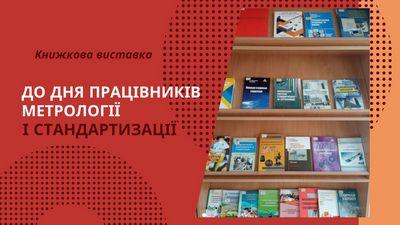 Тематична книжкова виставка до Дня працівників метрології і стандартизації