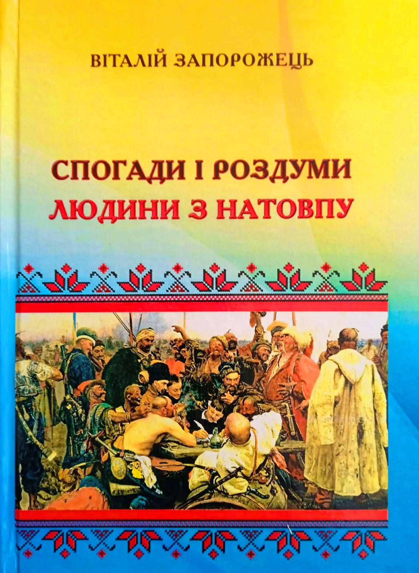 Віталій Запорожець. Бібліотека вдячна.