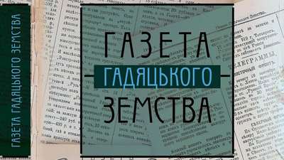 Подяка за сертифікати до електронних версій видання “Газета Гадяцького земства”