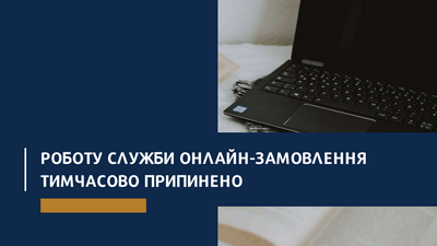 Роботу служби онлайн-замовлення тимчасово припинено