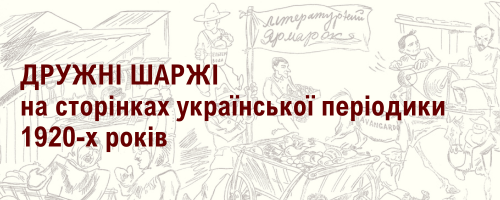 Дружні шаржі на сторінках української періодики 1920-х років