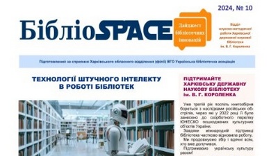 Десятий випуск дайджесту бібліотечних інновацій «БібліоSPACE»