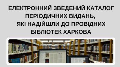 Електронний зведений каталог періодичних видань, які надійшли до провідних бібліотек Харкова