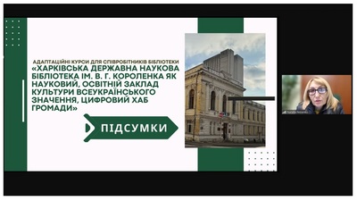 Завершення курсів адаптації для співробітників ХДНБ ім. В. Г. Короленка