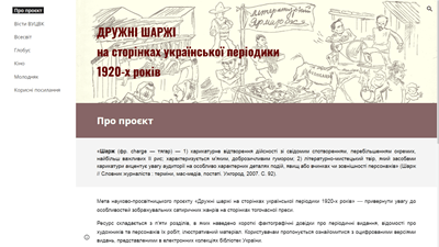 Дружні шаржі на сторінках української періодики 1920-х років