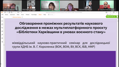 Обговорення проміжних результатів наукового дослідження